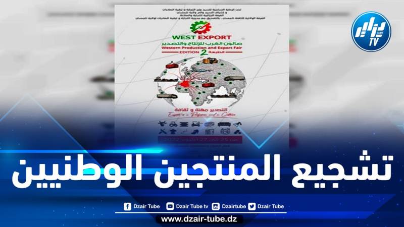 افتتاح الطبعة الثانية للصالون الجهوي غرب للإنتاج وترقية الصادرات بتلمسان