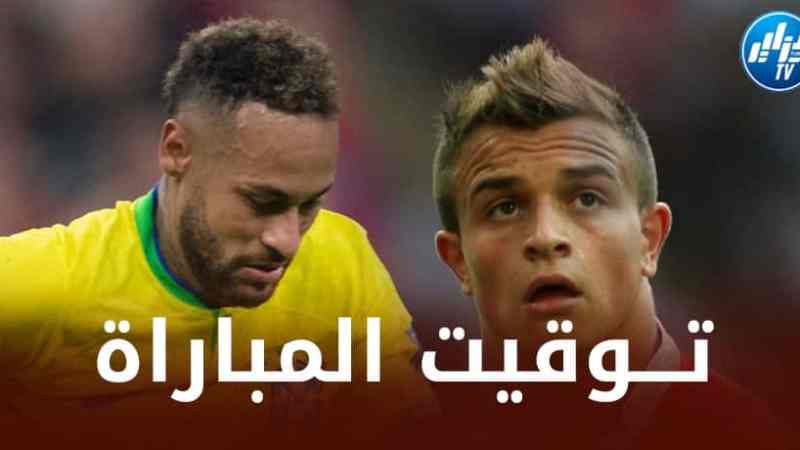 تـــوقيت مباراة البرازيل و سويسرا…و القنوات الناقلة