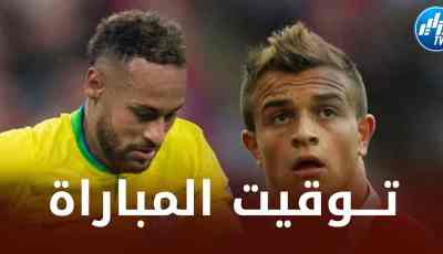 تـــوقيت مباراة البرازيل و سويسرا…و القنوات الناقلة