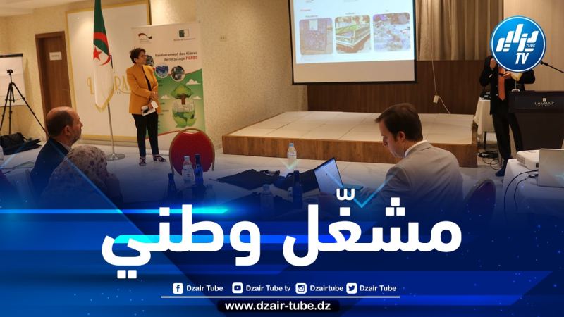 خبراء جزائريون وألمان يجتمعون في لقاء تقييمي لمشروع إعادة تدوير واسترجاع النفايات