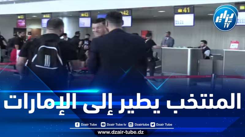 شاااهد اجواء وطنية وحماسية … للمنتخب الوطني المحلي في المطار الدولي هواري بومدين  قبيل تنقله إلى الإمارات لخوض تربص تحضيري…