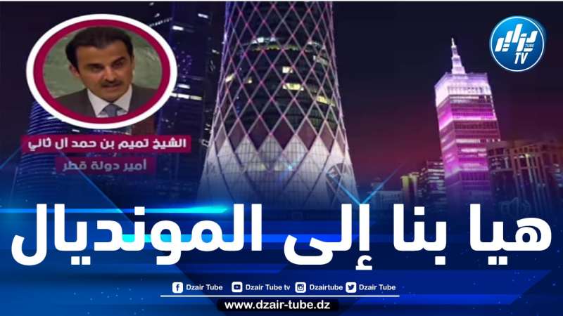 شاهد أقوى تقرير لقناة دزاير توب الرقمية  .بسبب الحملات المغرضة والخطيرة  ضد قطر  … الجزائريون بشعار واحد ..