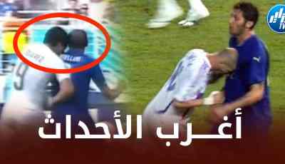 نطحة زيدان و عضة سواريز…  أغرب الأحداث التي شهدتها بطولة كأس العالم