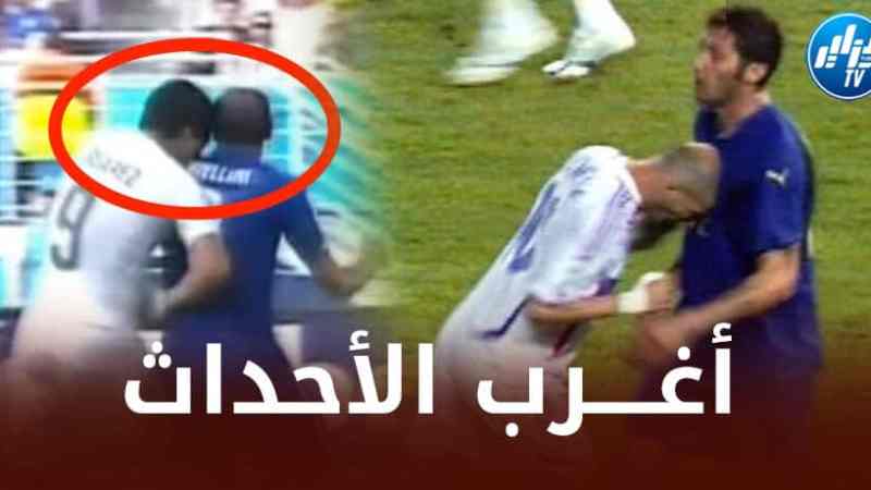 نطحة زيدان و عضة سواريز…  أغرب الأحداث التي شهدتها بطولة كأس العالم