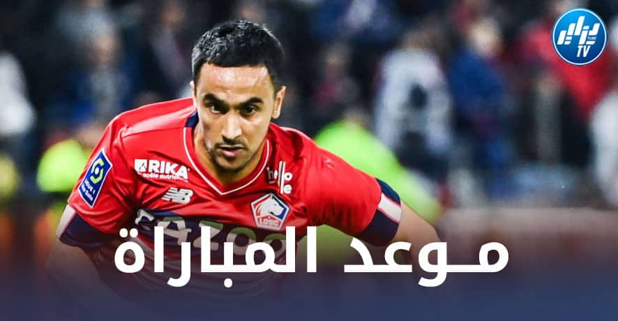 تــوقيت مباراة ليل و رين…و القنوات الناقلة