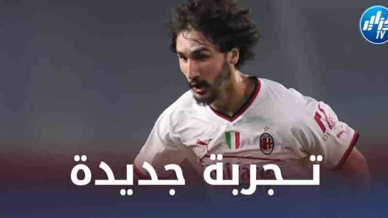 ياسين عدلي يقترب من مغادرة  الميلان في الميركاتو الشتوي!