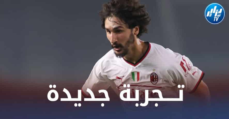 ياسين عدلي يقترب من مغادرة  الميلان في الميركاتو الشتوي!