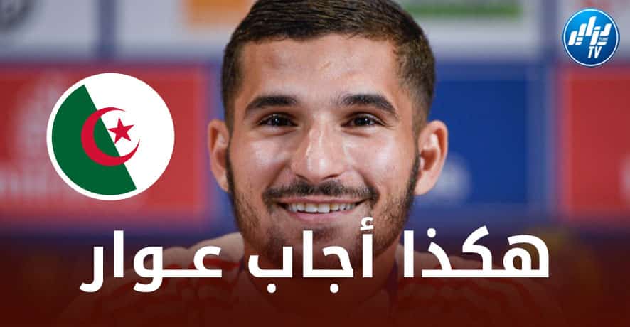 اللعب للجزائر على حساب فرنسا ؟ هكذا أجاب حسام عوار قبل قليل