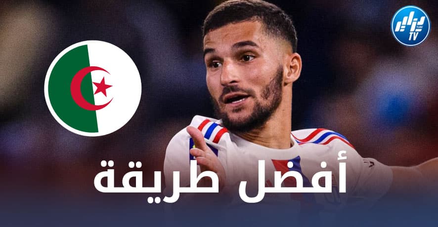 بسبب قضية اللعب مع المنتخب الجزائري…..حسام عوار يتجنب هجوم الإعلام الفرنسي بطريقة ذكية!