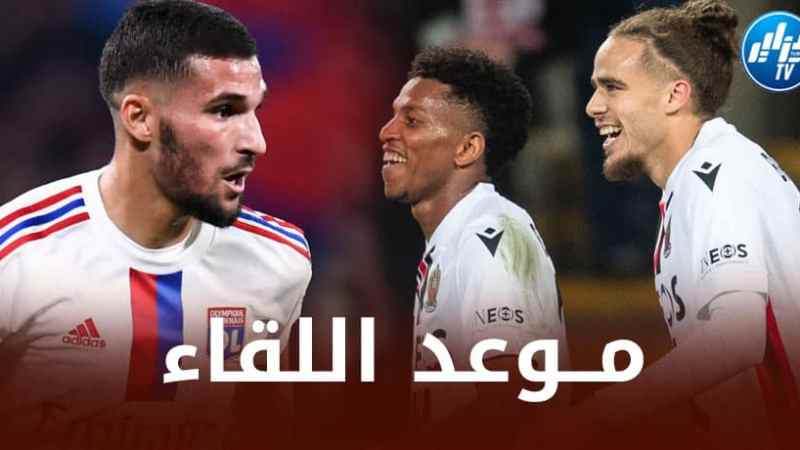 تـــــــوقيت مباراة أولمبيك ليون و نيس…و القنوات الناقلة