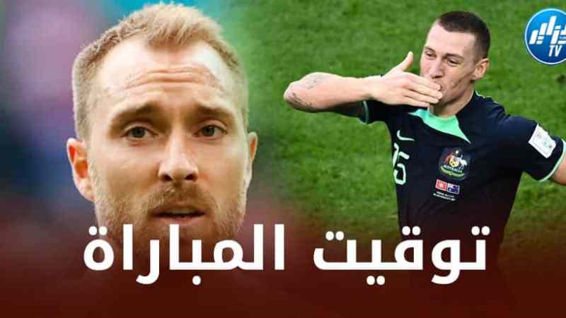 توقيت مباراة استراليا و الدنمارك…و القنوات الناقلة