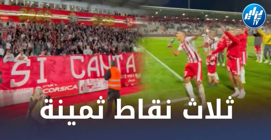 بالـــفيديو…بلايلي يحتفل مع جماهير أجاكسيو بعد الفوز على ستراسبورغ