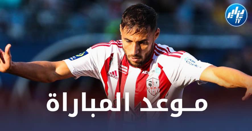 تــوقيت مباراة أجاكسيو و ستراسبورتغ اليوم …و القنوات الناقلة