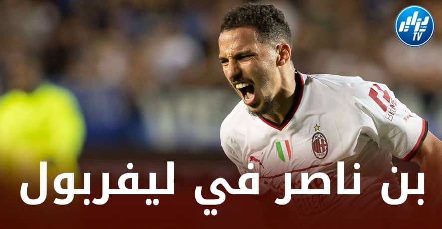 خطوة رسمية من إدارة ليفربول للتعاقد مع بن ناصر في المــيركاتو الشتوي