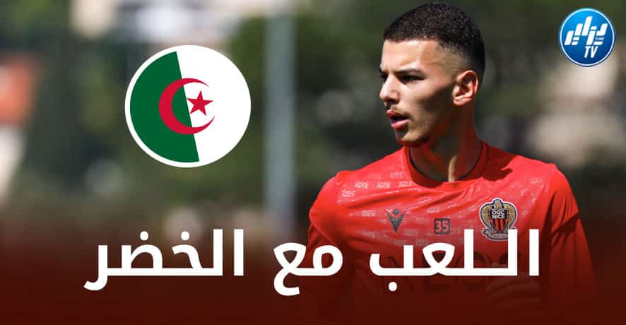 والد اللاعب ”بوعناني” : إبني يــريد اللعب مع الخضر و لا أحد إتصل به !