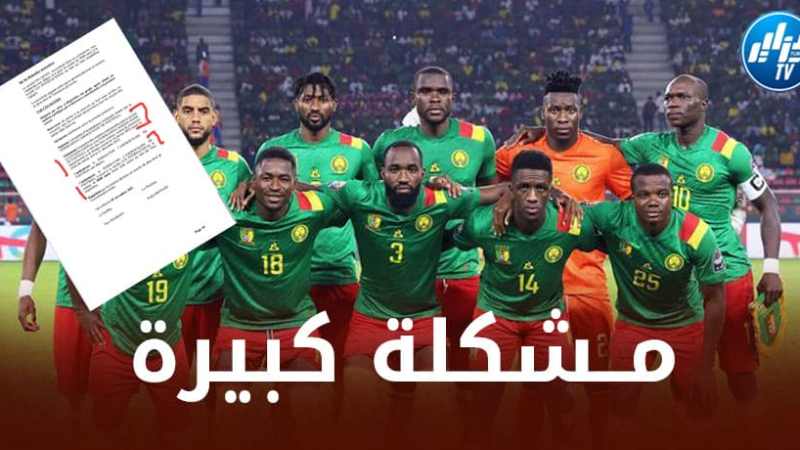 بـــشكوى رسمية…منتخب الكاميرون مهدد بالإستبعاد من مونديال قطر !