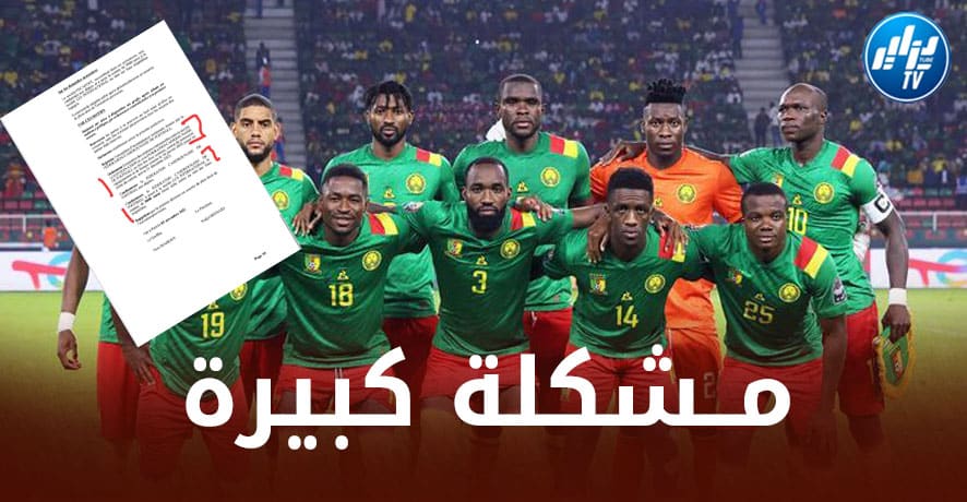بـــشكوى رسمية…منتخب الكاميرون مهدد بالإستبعاد من مونديال قطر !