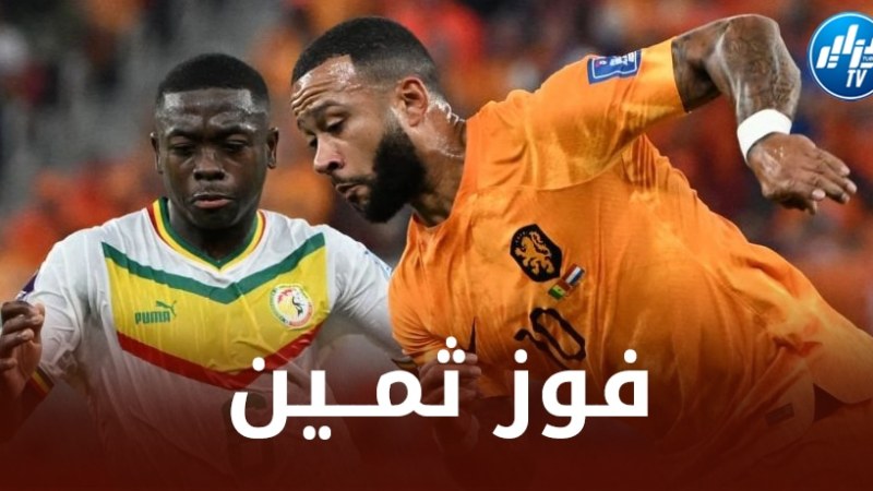 هولندا تفوز على السينيغال بثنائية…و تحقق اول ثلاث نقاط في المونديال