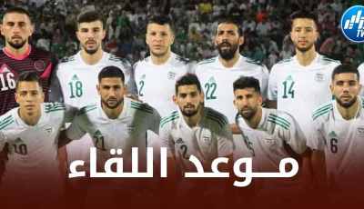 تـــوقيت مباراة المنتخب المحلي اليوم أمام سيراليون