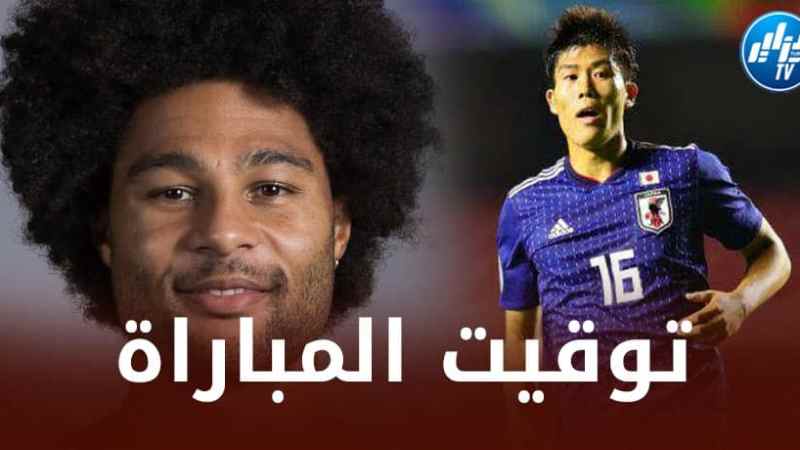 توقيت مباراة اليابان و ألمانيا…و القنوات الناقلة