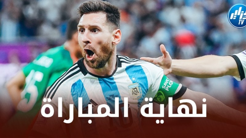 الأرجنتين تفوز على المكسيك و تضرب موعدا مع بولندا