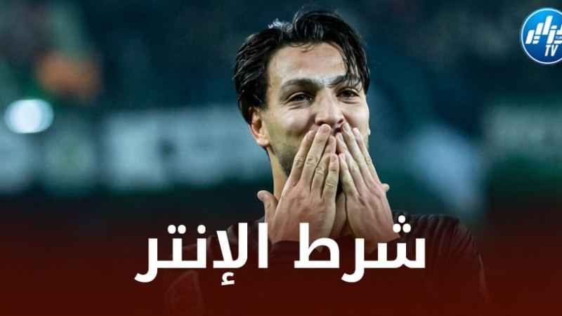 إنتر ميلان يضع شرطا واضحا للتعاقد مع بن سبعيني
