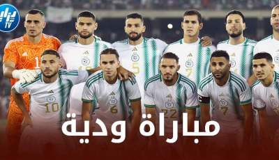 4 منتخبات في القائمة…مباراة ودية جديدة للخضر في شهر نوفمبر