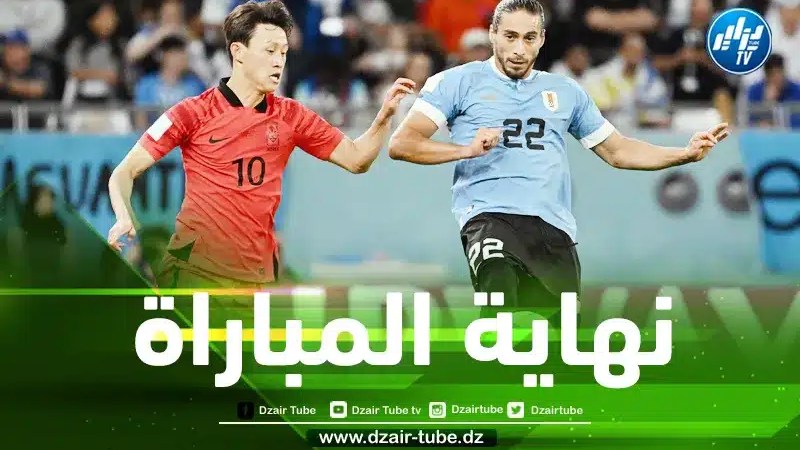 الأوروغواي تتعادل مع كوريا الجنوبية  من دون أهداف