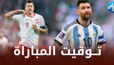 تــوقيت مباراة بولندا و الأرجنتين…و القنوات الناقلة