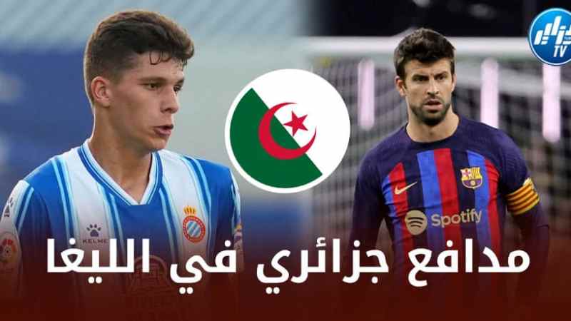 ”بيكي الجزائر” يــخطف الأنظار في الدوري الإسباني هذا الموسم !