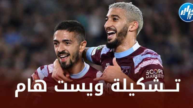 الــــــــتشكيلة الرسمية لنادي ويست هام ضد كريستال بالاس