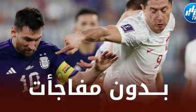 بـولندا ترافق الأرجنتين إلى الدور الثاني…و السعودية تلتحق بقطر و تونس !