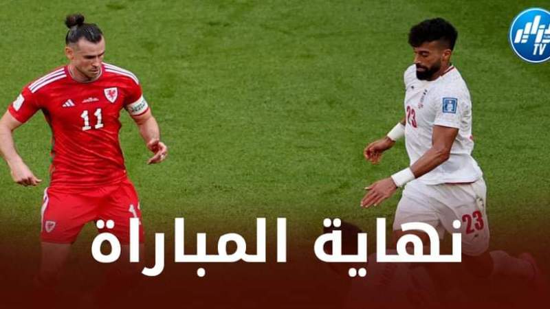 إيران تفوز على ويلز بثنائية في آخر لحظات المباراة