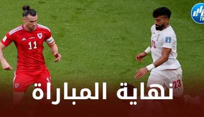 إيران تفوز على ويلز بثنائية في آخر لحظات المباراة