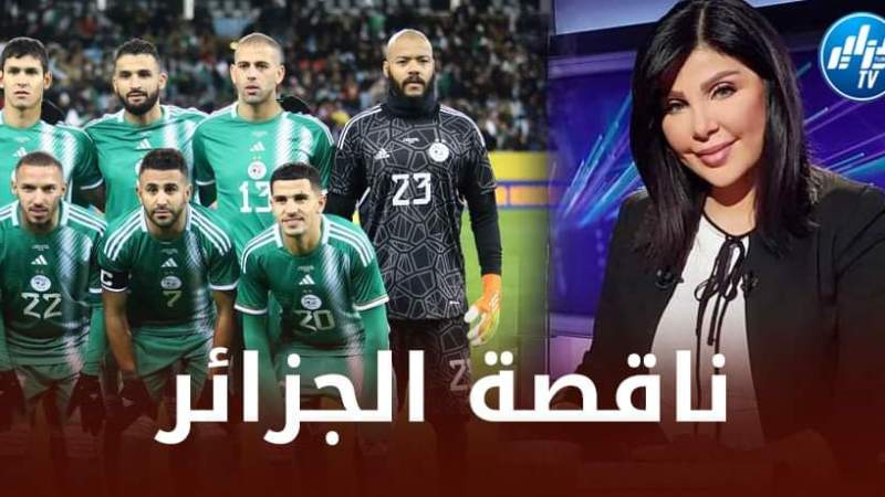 إعلامية سورية تتحسر على غياب الجزائر عن المونديال