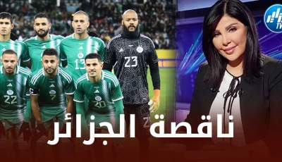 إعلامية سورية تتحسر على غياب الجزائر عن المونديال