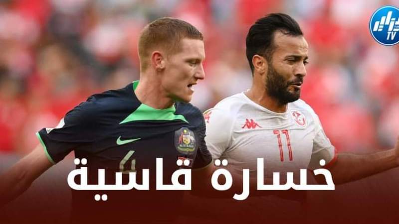 منتخب تونس يخسر أمام أستراليا و يرهن حظوظه في التأهل للدور القادم