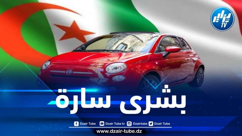 آخر خبر… الكشف عن الطاقة الانتاجية لمصنع فيات بوهران