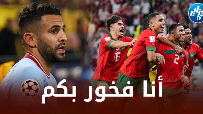 رياض محرز : فخور بما قدمه المنتخب المغربي في كأس العالم و سأشجعهم ضد البرتغال !