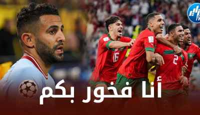 رياض محرز : فخور بما قدمه المنتخب المغربي في كأس العالم و سأشجعهم ضد البرتغال !