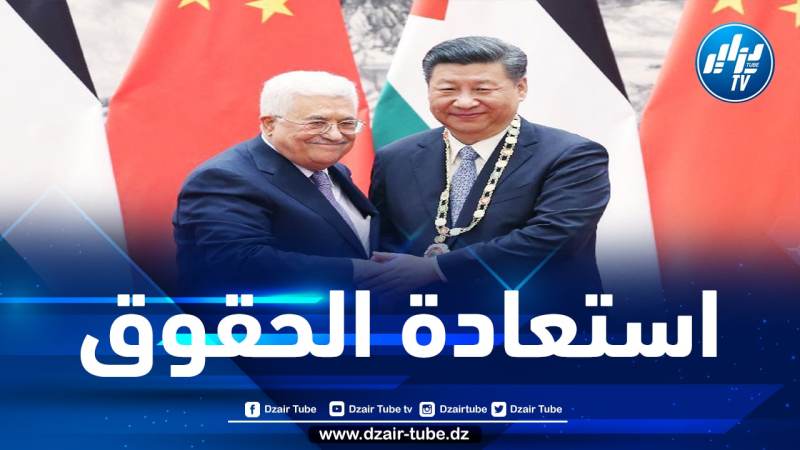 الصين تقف “دائما بثبات” إلى جانب الشعب الفلسطيني