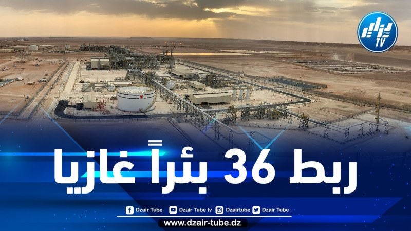 سوناطراك تستكمل عمليات بدء الإنتاج بحقل الغاز تينرهرت بولاية إليزي