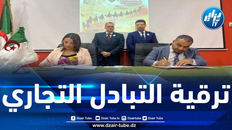 إبرام 4 اتفاقيات لترقية التبادل التجاري بين مؤسسات جزائرية وأخرى من دول الساحل