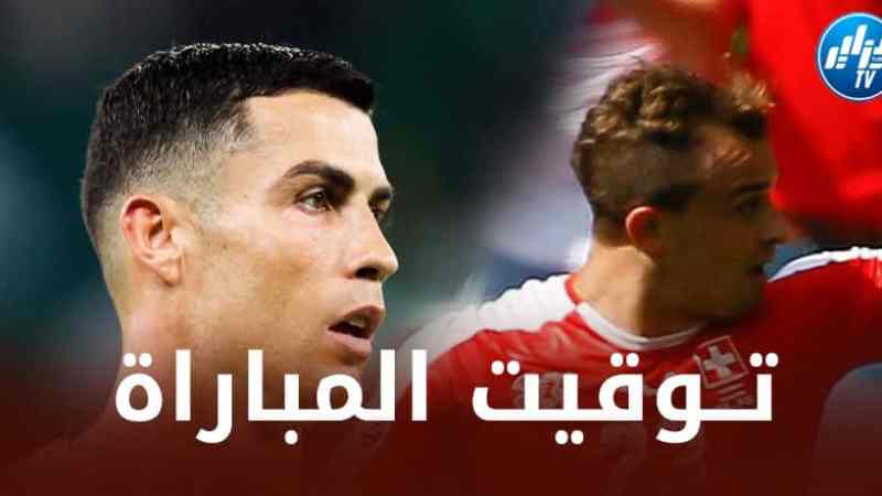 توقيت مباراة البرتغال و سويسرا…و القنوات الناقلة