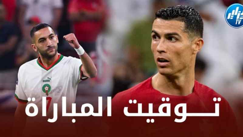 تــوقيت مباراة المغرب و البرتغال…و القنوات الناقلة