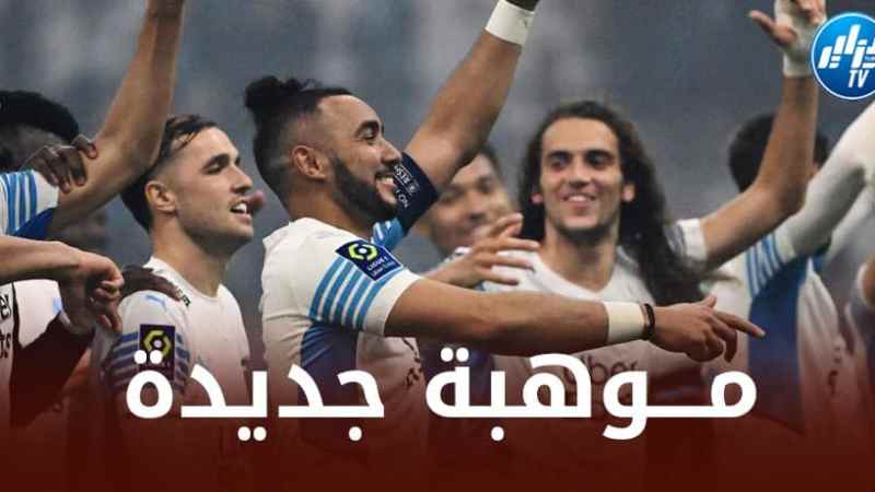 ادارة اولمبيك مارسيليا تقوم بـترقية لاعب جزائري إلى الفريق الأول