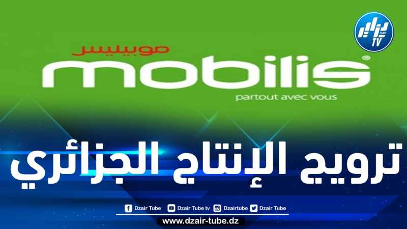 موبيليس يشارك في الطبعة الـ30 لمعرض الإنتاج الجزائري