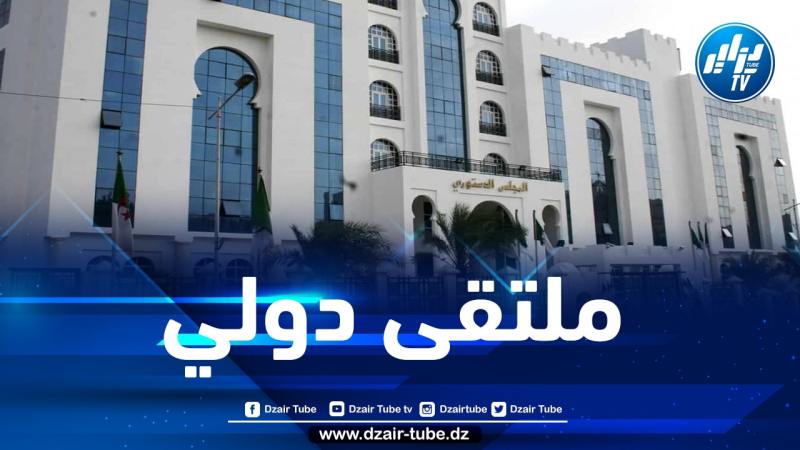 انطلاق أشغال الملتقى الدولي الأول للمحكمة الدستورية