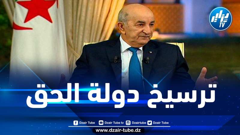 رئيس الجمهورية يوجه رسالة قوية للمشاركين في ملتقى المحكمة الدستورية