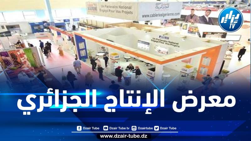 افتتاح معرض الإنتاج الجزائري بداية من اليوم
